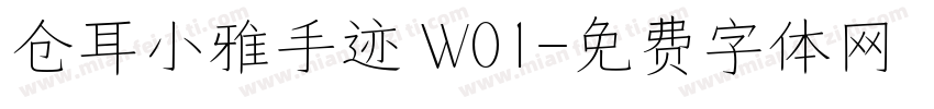 仓耳小雅手迹 W01字体转换